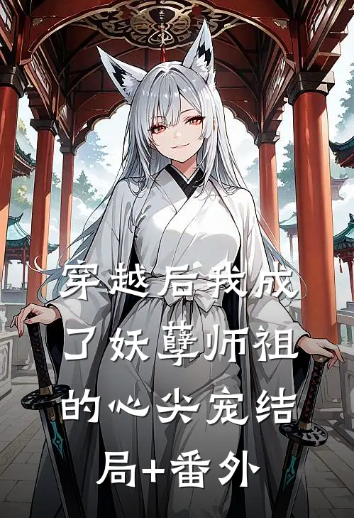 穿越后我成了妖孽师祖的心尖宠结局+番外