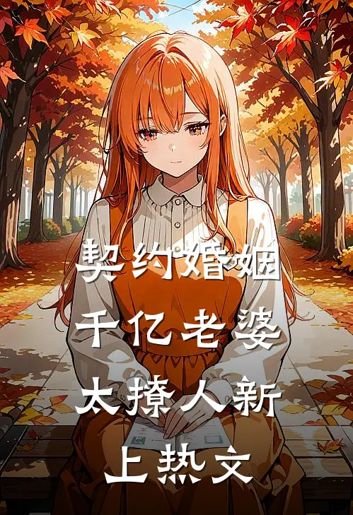 契约婚姻：千亿老婆太撩人新上热文