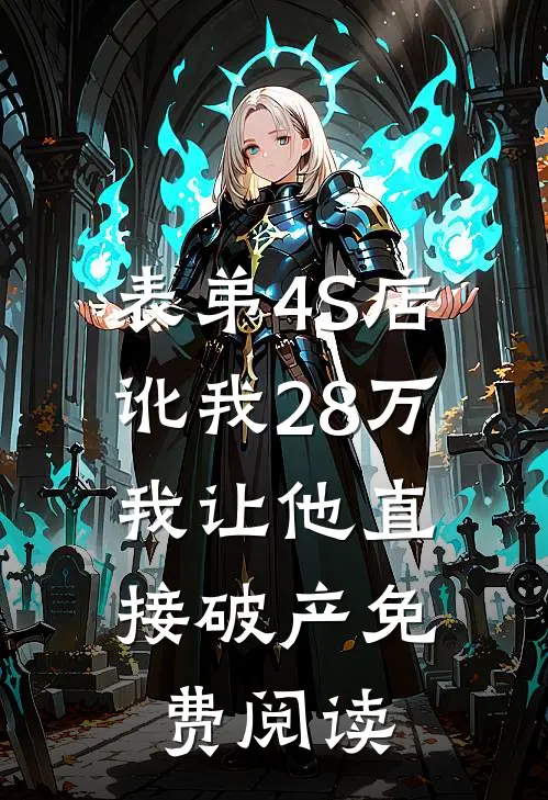 表弟4S店讹我28万，我让他直接破产免费阅读