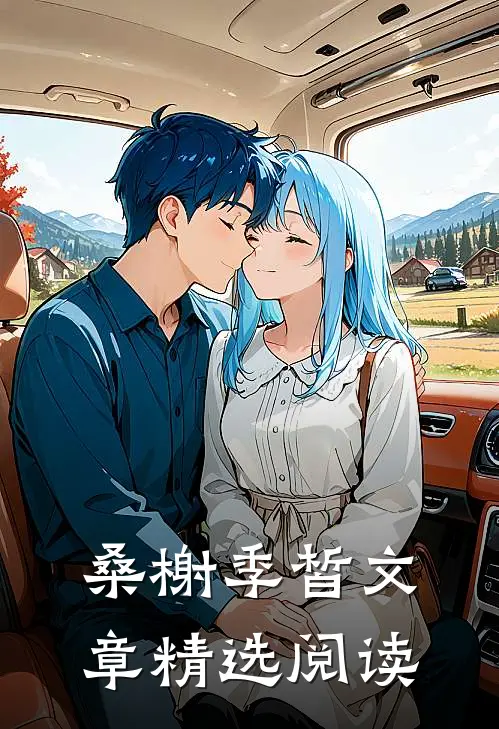 桑榭季皙文章精选阅读