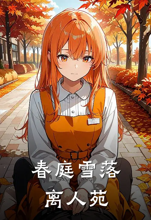 春庭雪落离人苑