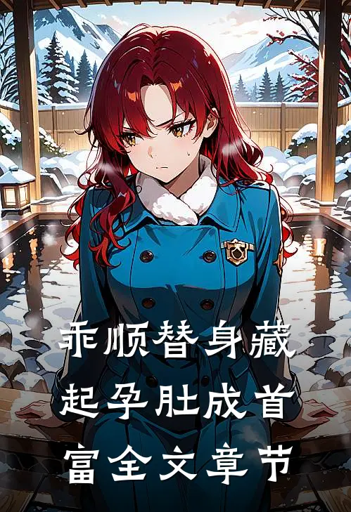 乖顺替身藏起孕肚成首富全文章节
