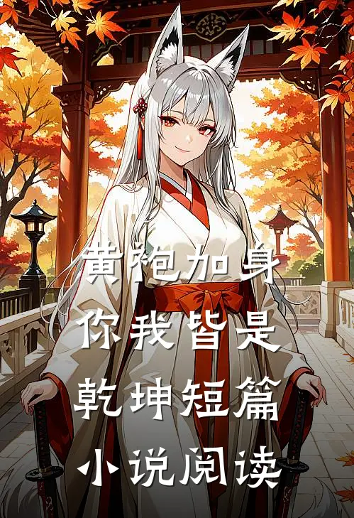 黄袍加身,你我皆是乾坤短篇小说阅读