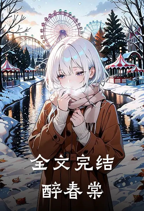 全文完结醉春棠