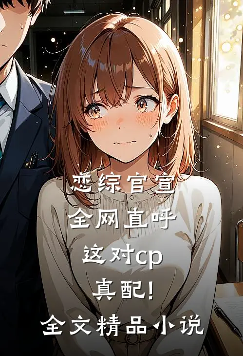 恋综官宣,全网直呼这对cp真配!全文精品小说