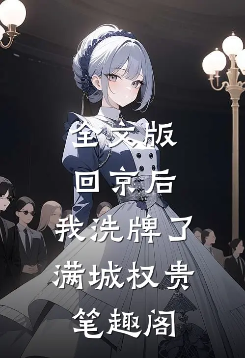 全文版回京后,我洗牌了满城权贵笔趣阁