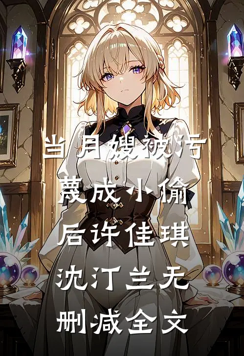 当月嫂被污蔑成小偷后许佳琪沈汀兰无删减全文