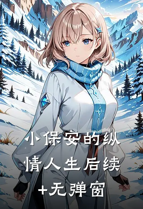 小保安的纵情人生后续+无弹窗