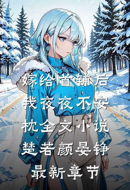 嫁给首辅后我夜夜不安枕全文小说楚若颜晏铮最新章节