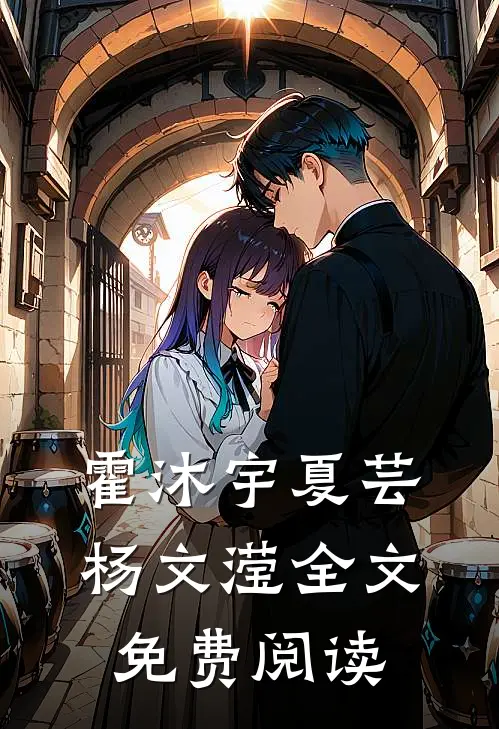 霍沐宇夏芸杨文滢全文免费阅读