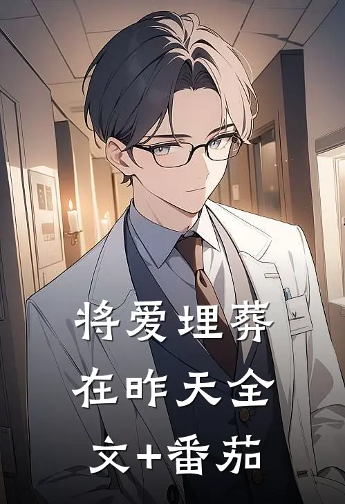 将爱埋葬在昨天全文+番茄