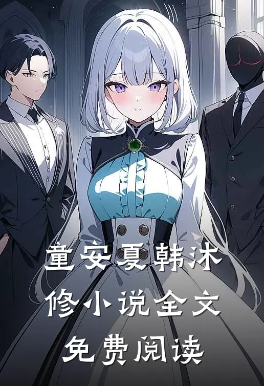 童安夏韩沐修小说全文免费阅读