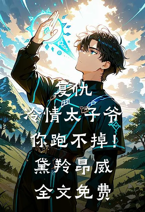 复仇：冷情太子爷，你跑不掉！黛羚昂威全文免费