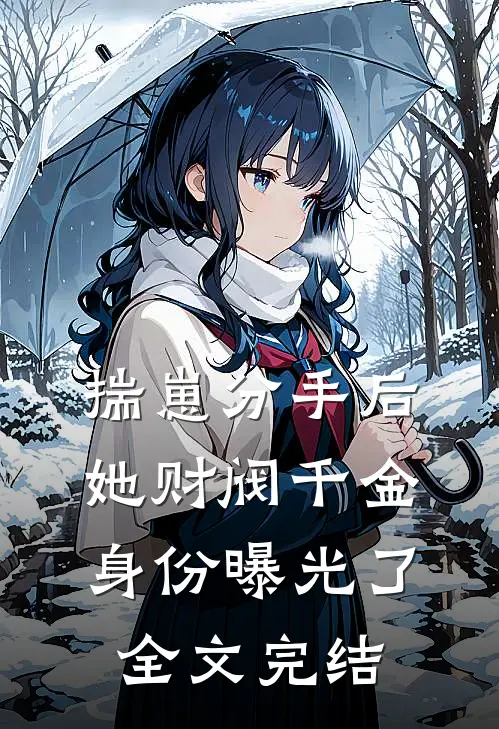 揣崽分手后，她财阀千金身份曝光了全文完结