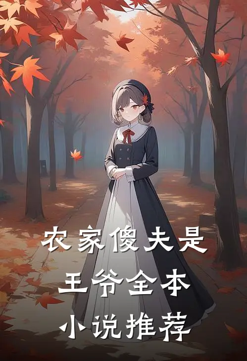 农家傻夫是王爷全本小说推荐