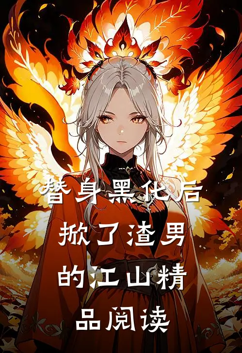 替身黑化后，掀了渣男的江山精品阅读