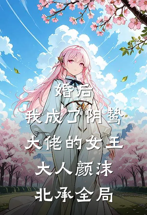 婚后，我成了阴鸷大佬的女王大人颜沫北承全局