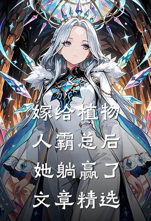 嫁给植物人霸总后，她躺赢了文章精选