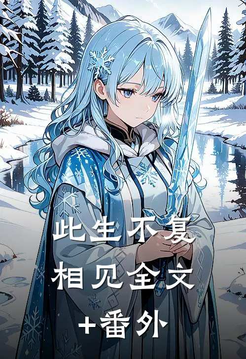 此生不复相见全文+番外