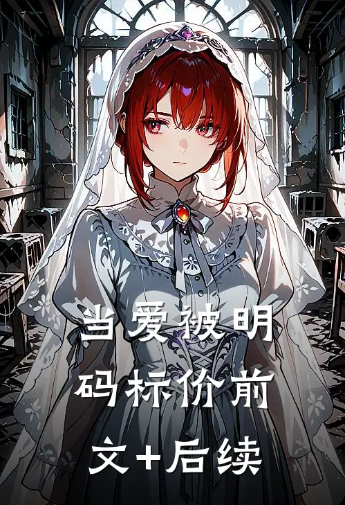 当爱被明码标价前文+后续