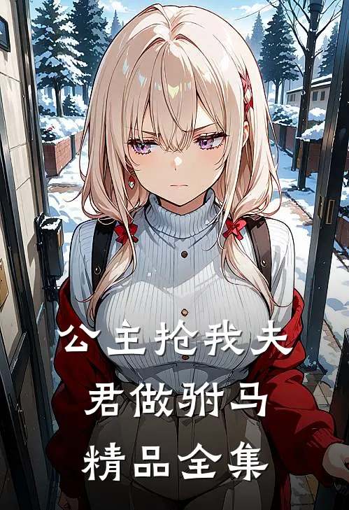 公主抢我夫君做驸马精品全集