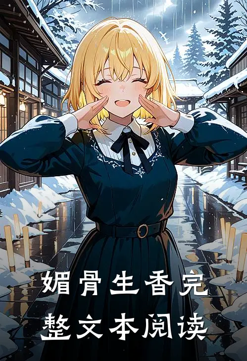 媚骨生香完整文本阅读