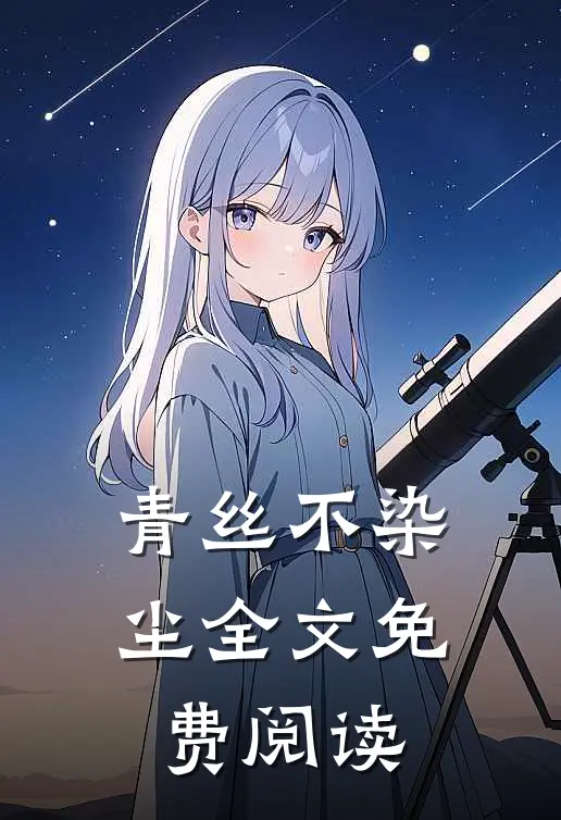 青丝不染尘全文免费阅读