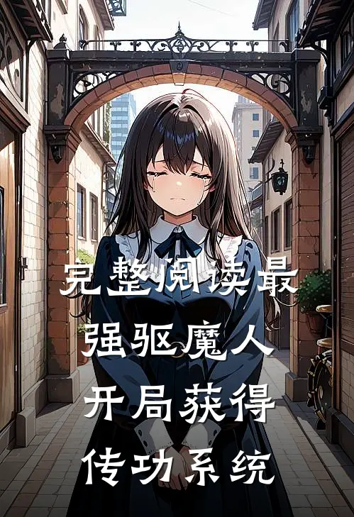 完整阅读最强驱魔人：开局获得传功系统
