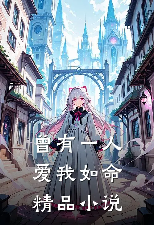 曾有一人，爱我如命精品小说