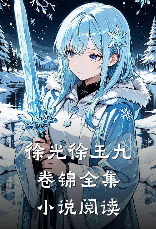 徐光徐玉九卷锦全集小说阅读