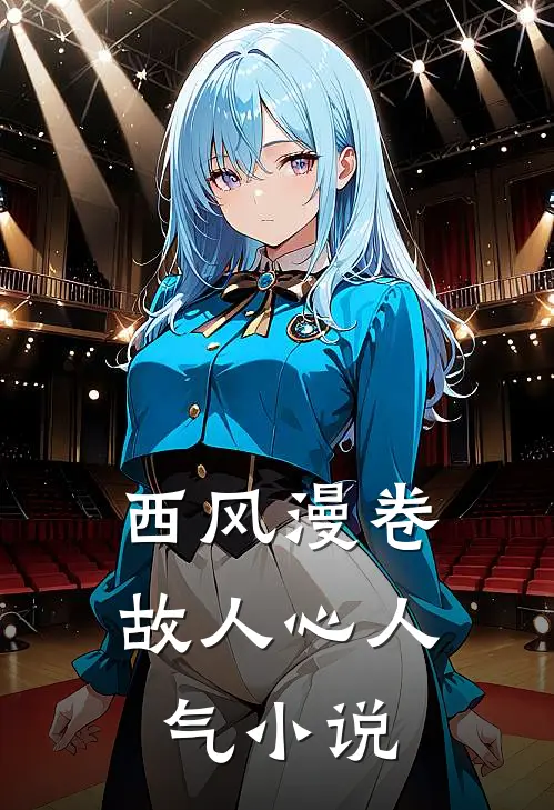 西风漫卷故人心人气小说
