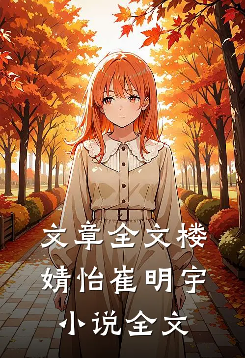 文章全文楼婧怡崔明宇小说全文