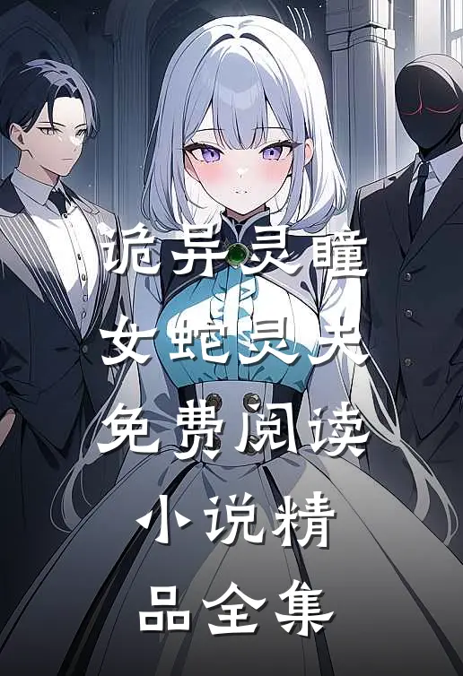 诡异灵瞳女蛇灵夫免费阅读小说精品全集