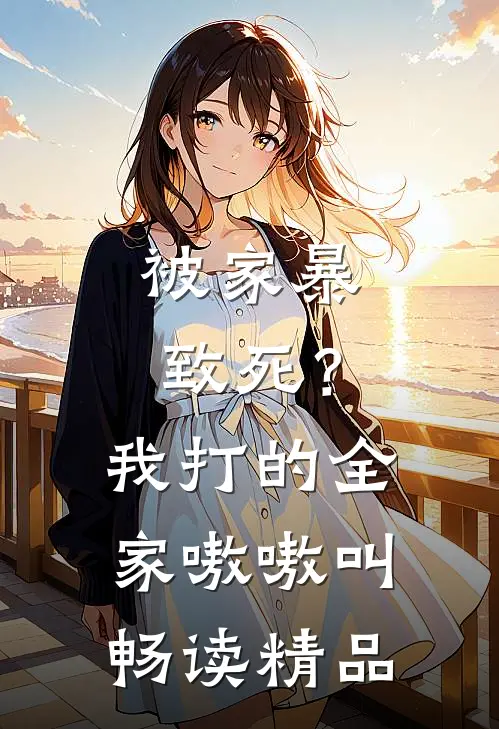 被家暴致死？我打的全家嗷嗷叫畅读精品