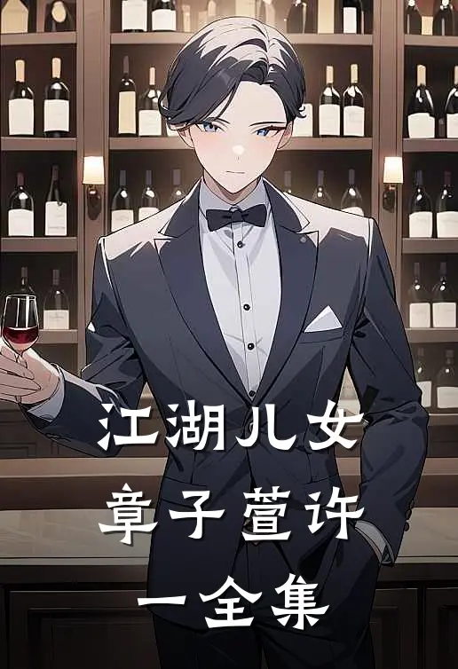 江湖儿女章子萱许一 全集