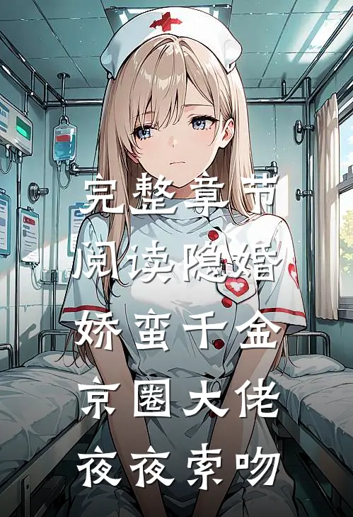 完整章节阅读隐婚娇蛮千金，京圈大佬夜夜索吻