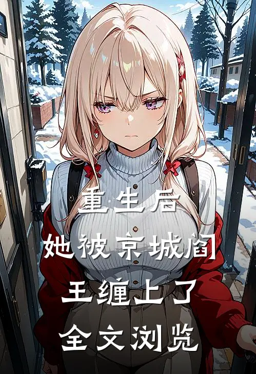 重生后，她被京城阎王缠上了全文浏览