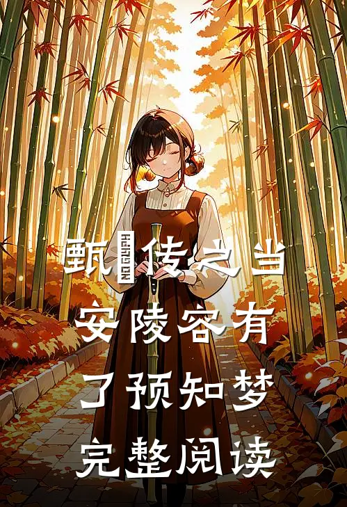 甄嬛传之当安陵容有了预知梦完整阅读