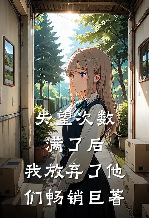 失望次数满了后，我放弃了他们畅销巨著