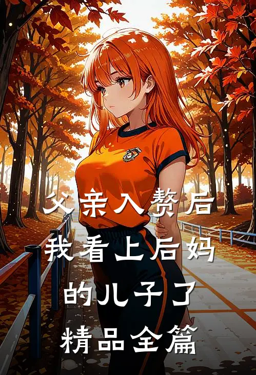 父亲入赘后，我看上后妈的儿子了精品全篇