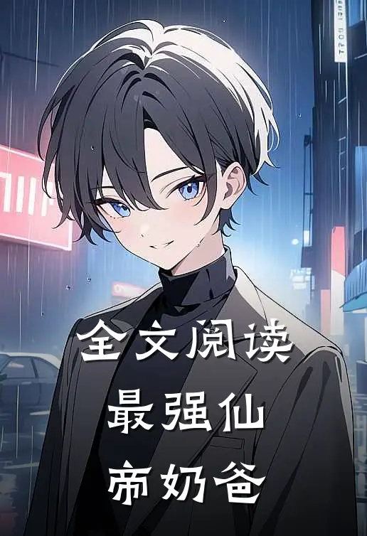 全文阅读最强仙帝奶爸