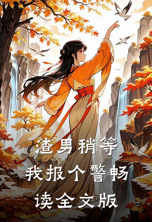 渣男稍等，我报个警畅读全文版