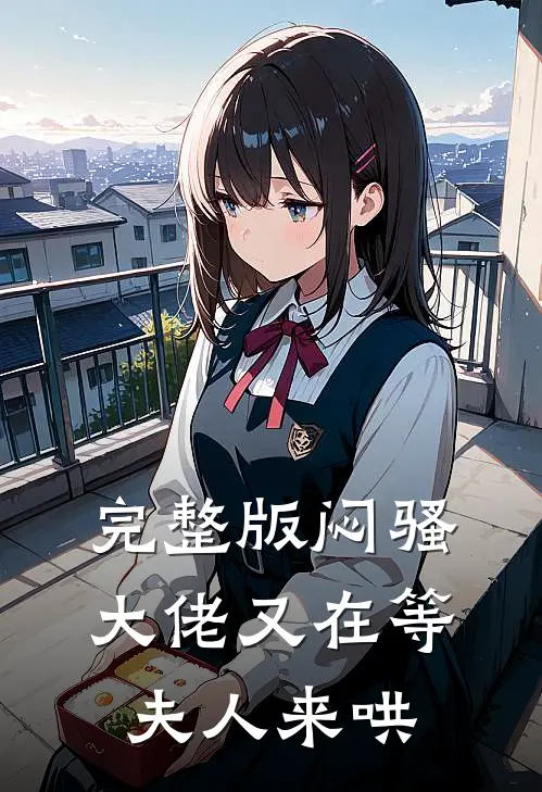 完整版闷骚大佬又在等夫人来哄