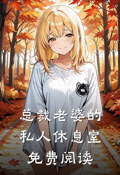 总裁老婆的私人休息室免费阅读