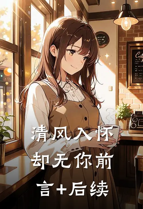 清风入怀却无你前言+后续