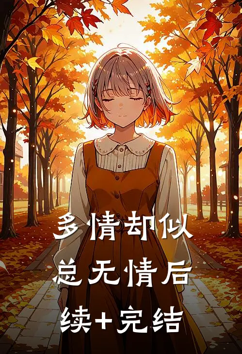 多情却似总无情后续+完结