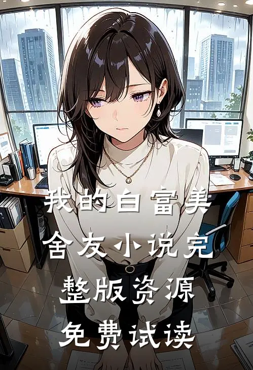我的白富美舍友小说完整版资源免费试读