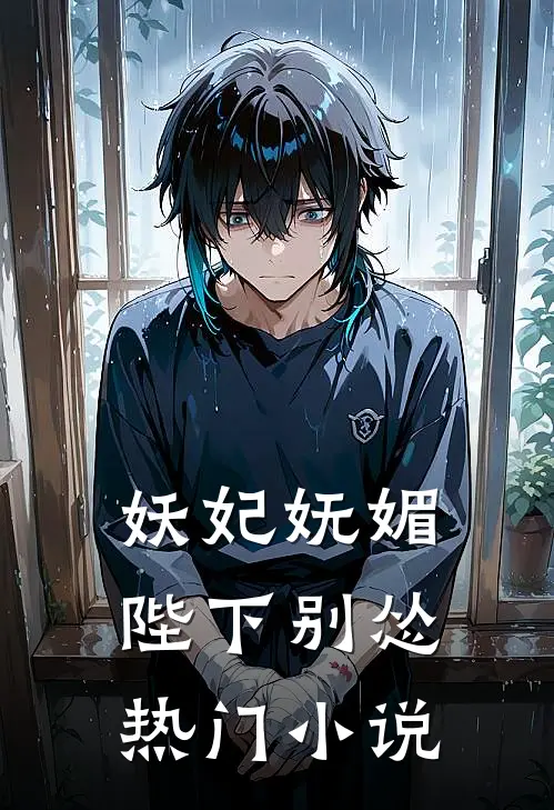 妖妃妩媚，陛下别怂热门小说