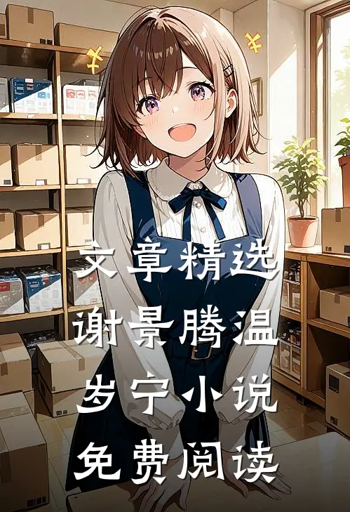 文章精选谢景腾温岁宁小说免费阅读