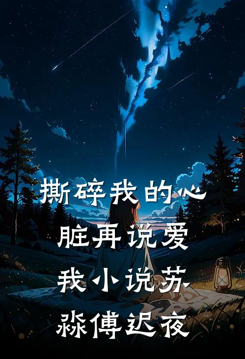 撕碎我的心脏再说爱我小说苏淼傅迟夜